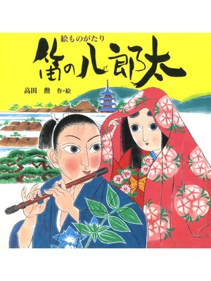 cover image of 絵ものがたり　笛の八郎太